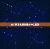输入双方生日测缘分什么套路，有什么灵验的方法测两个人的缘分？