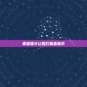 感谢缘分让我们相遇相识，缘分让我们相遇的说说