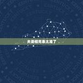 夫妻相克表太准了，晚年没福气的生肖女