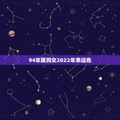 94年属狗女2022年幸运色，94年属狗女