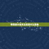 粤语缘分是天注定是什么歌曲，有一句粤语的歌词是天注定的有情人都说不过。
