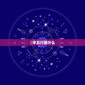 汮字五行属什么，三点水字旁的字有哪些字