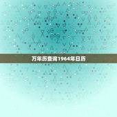 万年历查询1964年日历，万年历查询1967年农历