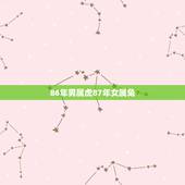 86年男属虎87年女属兔，1987年属兔的更佳配偶