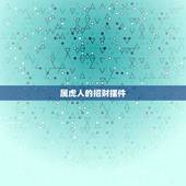 属虎人的招财摆件，属虎的人店铺摆什么招财