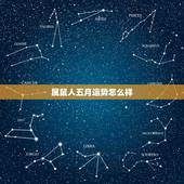 属鼠人五月运势怎么样，1972年属鼠人2021年运势运程每月运程