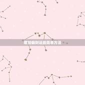 增加偏财运最简单方法，红绳编五个铜钱怎么编制口袋放的