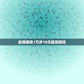 走路赚钱1万步10元提现微信，走步挣钱是真的吗？