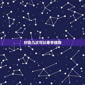 约会几次可以牵手接吻，一般情况下，和女生约会几次就可以牵手了？