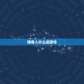 烧香人什么是接令，烧香拜佛的人功连功是怎么回事？