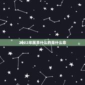 2022年属羊什么的是什么命，75年属兔是什么命