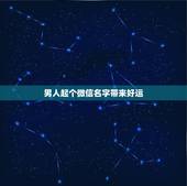 男人起个微信名字带来好运，微信名字可以带来好运