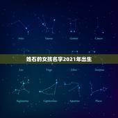 姓石的女孩名字2021年出生，我姓石，以后我老婆生的女孩应该起神马名字