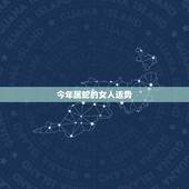 今年属蛇的女人运势，蛇女21年农历10月运势