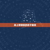 身上带阴债的孩子表现，身上大多有哪3种特征的孩子，一般都是穷人家的孩子