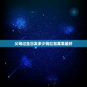 父母过生日发多少钱红包寓意最好，生日发红包该发多少 生日发红包一般发多
