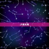 八字大写，大写八字怎么写