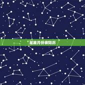 星座月份表阳历，19620309星座月份表阳历