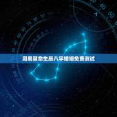 周易算命生辰八字婚姻免费测试，免费生辰八字算命姻缘