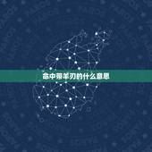 命中带羊刃的什么意思，男命带羊刃会克死头妻