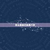 怎么查自己生辰八字，如何知道自己生辰八字 ？