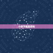 小孩子能算命吗，算命什么时候能有孩子