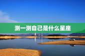 测一测自己是什么星座，测测我是什么星座