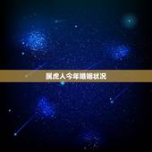 属虎人今年婚姻状况，29 属虎的今年婚姻状况