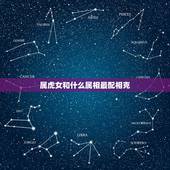 属虎女和什么属相最配相克，属虎和什么属相最配