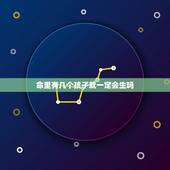 命里有几个孩子就一定会生吗，生两个儿子就真的是下等命吗