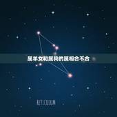 属羊女和属狗的属相合不合，男属羊，女属狗，是否般配？