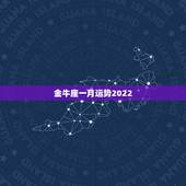 金牛座一月运势2022，今日金牛座运势