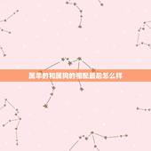 属羊的和属狗的相配最后怎么样，羊狗属相结婚的后果