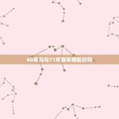 60年马与71年猪年婚配好吗，60年给71年能配婚吗