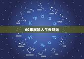 60年属鼠人今天财运，属鼠的今年运势如何？
