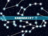 生肖属鸡的多少岁了，十二生肖排列顺序表