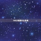 1952年属什么生肖，1952年属龙的人寿命