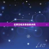 壬寅日柱女命会丧夫吗，时柱壬寅人的命运