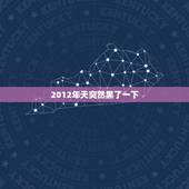 2012年天突然黑了一下，请问2012年3天黑暗是真的吗？真的会死很多