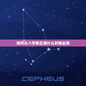 如何从八字看正缘什么时候出现，八字怎么看一个人的婚姻正缘份到了