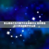 怎么看自己五行属于什么命缺什么 如何看自己八字五行属于什么命