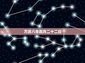万历八年四月二十二日，万历二十一年是哪一年