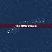 12月份的巨蟹座运势，谁知道巨蟹座12月的运势怎么样啊？尤其是考试运？