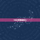 属鼠的是8几年出生的(你知道吗这些年份都是)