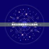 男虎女狗婚配有什么说法吗，男属虎和女属狗相配吗