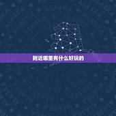 附近哪里有什么好玩的，草桥附近有没有什么好玩的？急！&amp;#8230;&amp;#8230;