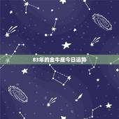 83年的金牛座今日运势