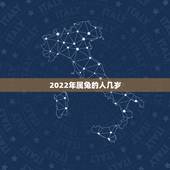 2022年属兔的人几岁，属兔2022年运势及运程