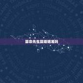 算命先生算婚姻准吗，通辽算命：通辽算命最准的大师帮我批八字预测婚姻事业