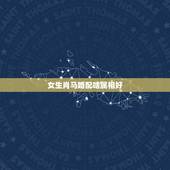 女生肖马婚配啥属相好，女，属马和什么属相最配？